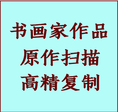 兰西书画作品复制高仿书画兰西艺术微喷工艺兰西书法复制公司